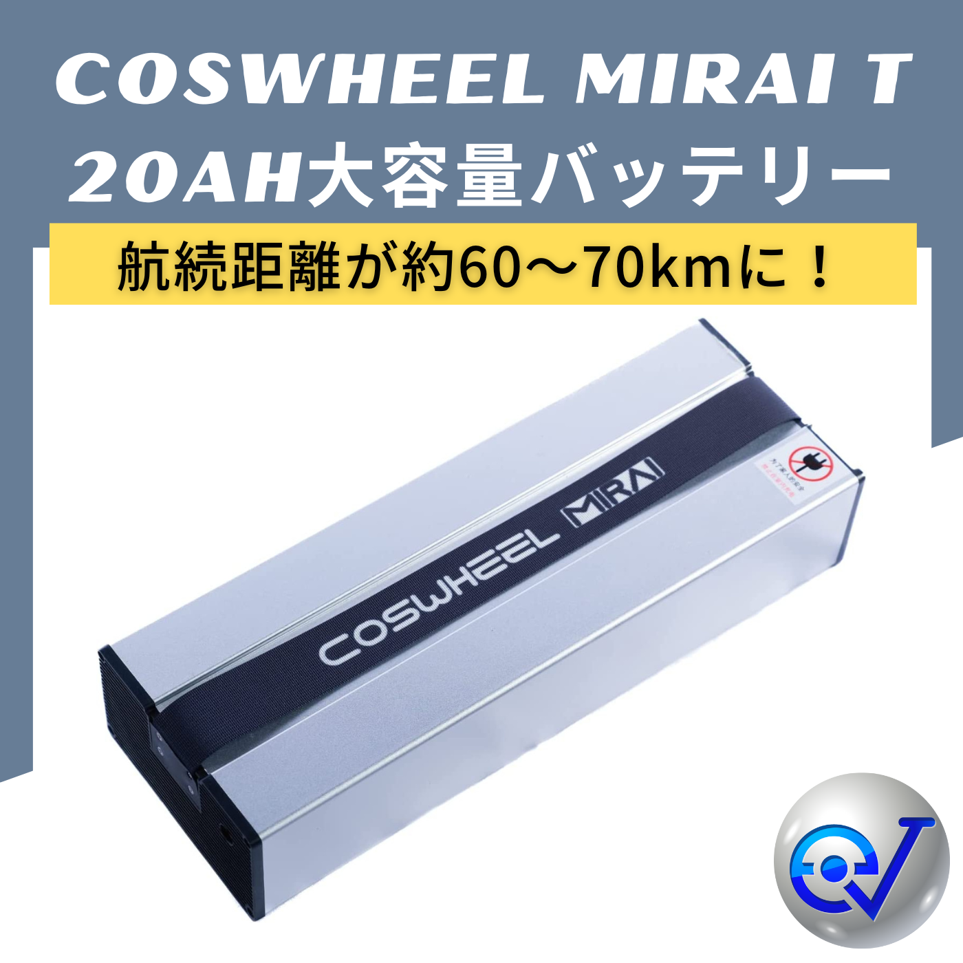 COSWHEEL 電動キックボード MIRAI T/Lite 大容量バッテリー 20Ah